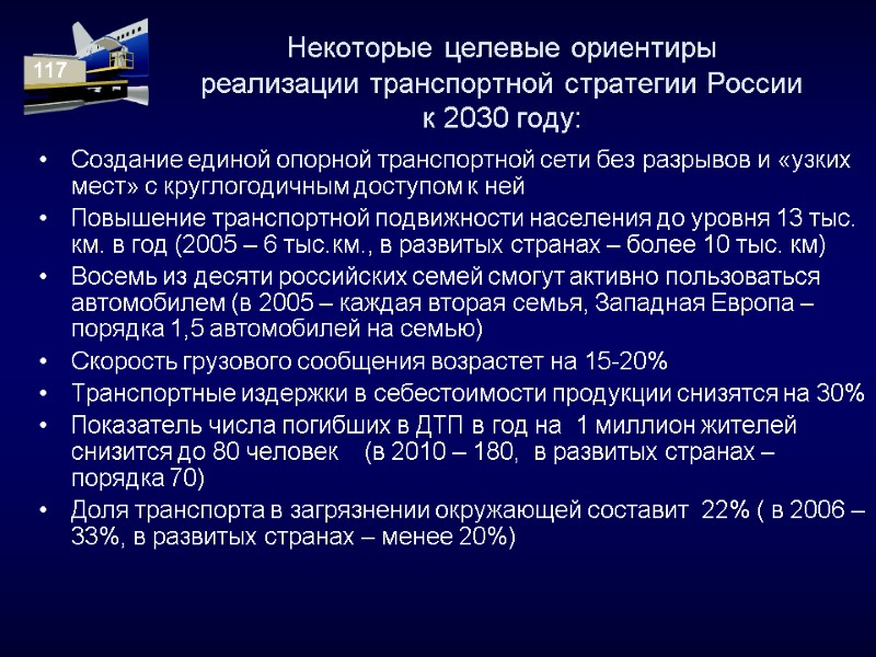 Некоторые целевые ориентиры  реализации транспортной стратегии России к 2030 году: Создание единой опорной